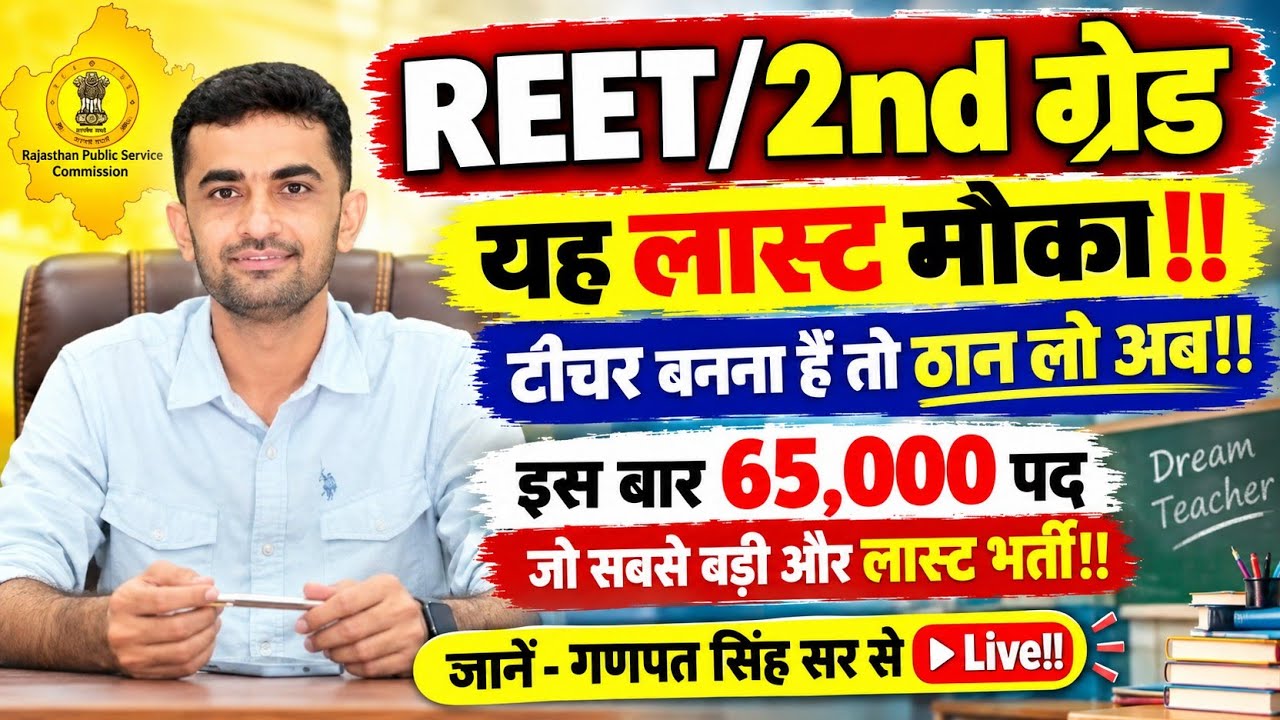 REET 2nd Grade New Vacancy 2026-27/REET Ganpat Singh Sir/When will the REET, 2nd Grade New Recrui...