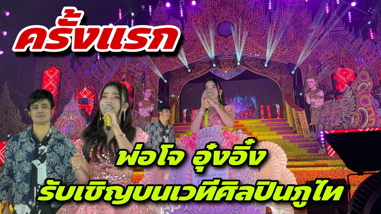 ครั้งแรก พ่อโจ อุ๋งอิ๋ง รับเชิญบนเวทีศิลปินภูไท