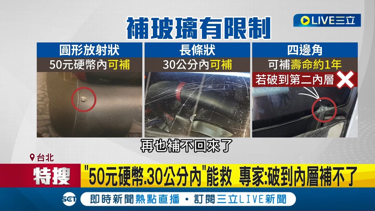 擋風玻璃有裂痕怎麼辦? 50元硬幣.30公分內都能救 
