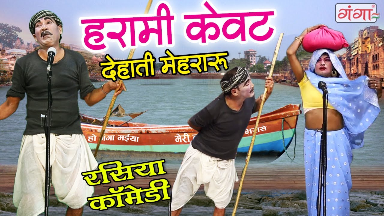 देहाती मरद मेहरारू कॉमेडी - हरामी केवट | Harami Kevat Comedy | Comedy Video @BhojpuriNachNautanki