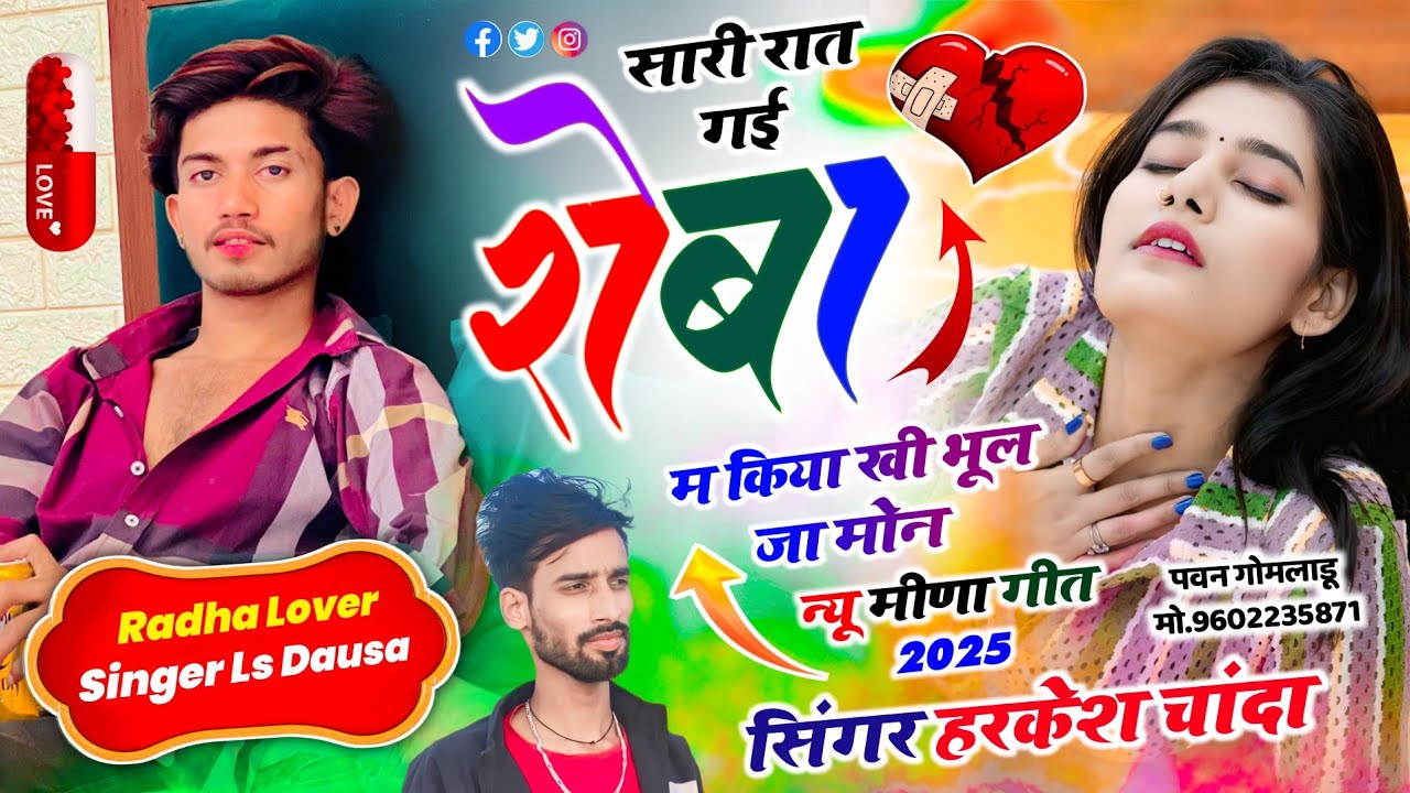 न्यू दर्द भरा सोंग // सारी रात गई रोबा म किया खी भूल जा मोन \\ Singer Ls Dausa, Harkesh Chanda 