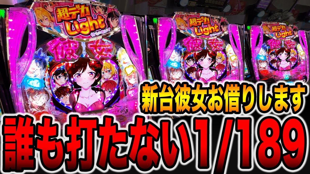 新台【かのかり189】誰も打たない1/189デカヘソLT機の真実（Pフィーバー彼女、お借りします LT-Light ver.）[パチンコ・パチスロ]