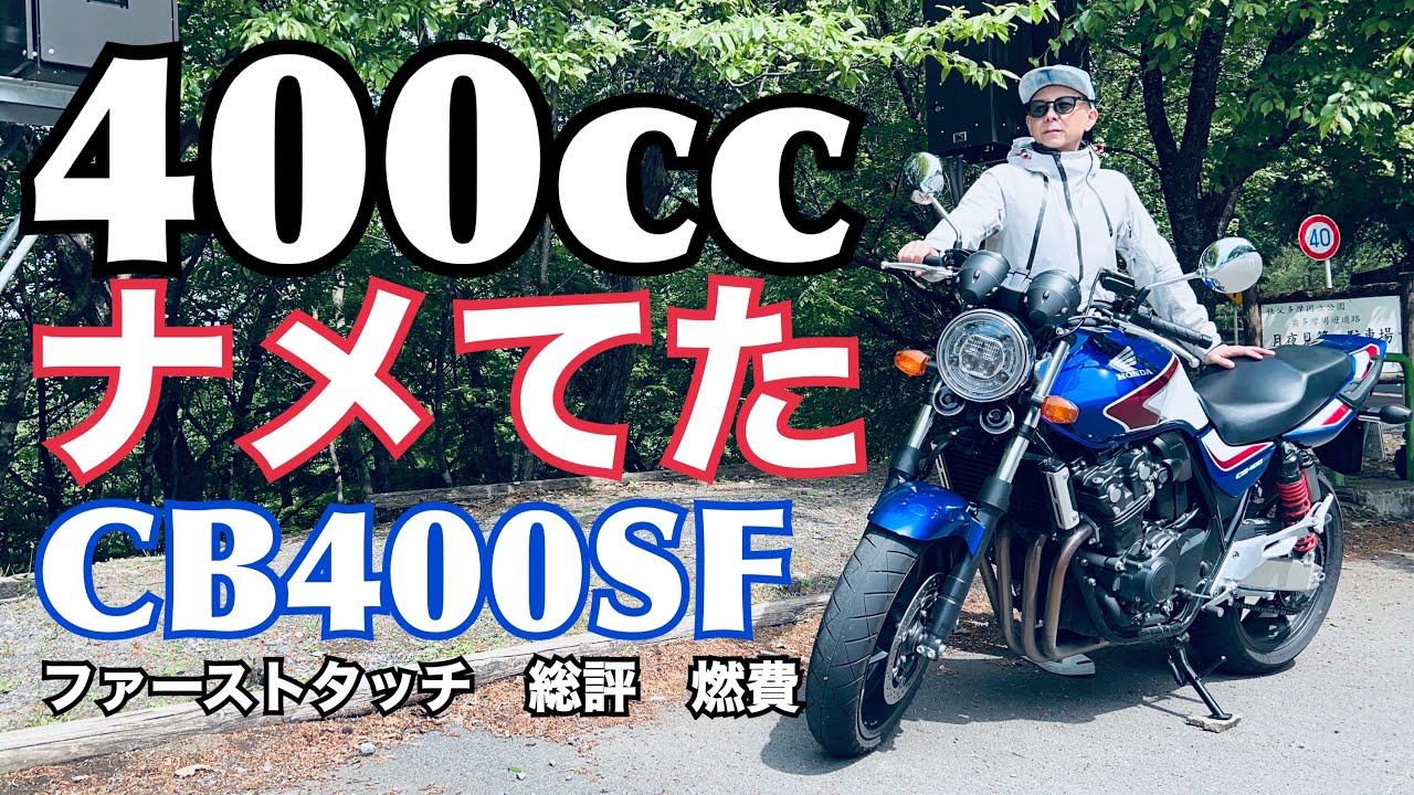CB400SF このバイクはどうなってんだ？ファーストタッチから総評、燃費報告！【レンタルバイク出たもの勝負byまさチャンネル】