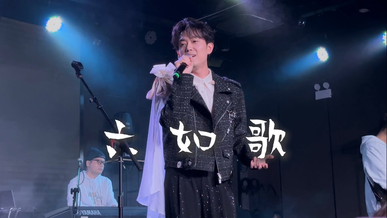 【4K HDR】秦昊Jeff《六如歌》20251212长沙MAO Livehouse@蓝小彬