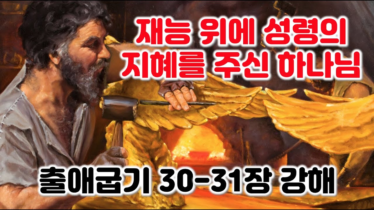 [출 30-31장] 재능 위에 성령의 지혜를 주신 하나님, 출애굽기 30-31장 강해