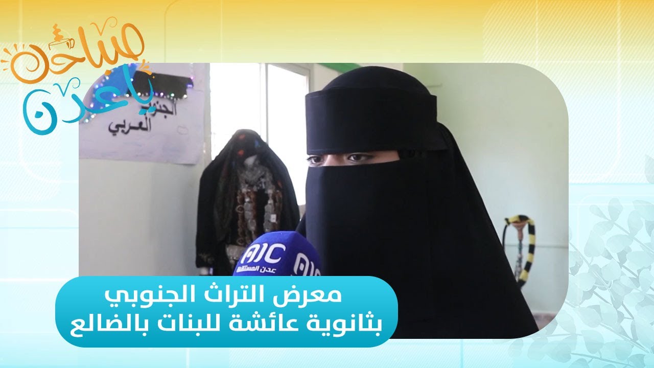 صباحك ياعدن | جولة في معرض التراث الجنوبي بثانوية عائشة للبنات بالضالع