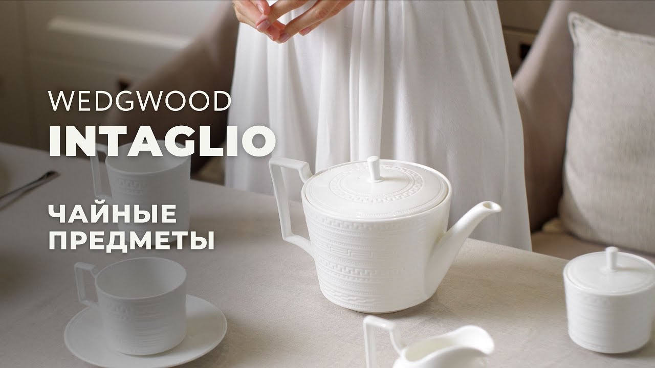 INTAGLIO от Wedgwood / Чайные предметы