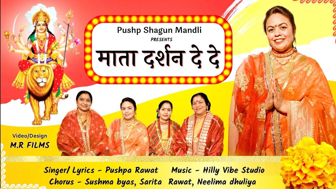 रात सुपिन्यूं मा माता दर्शन दे जै, 🙏🏻शेरावाली माता का स्पेशल गढ़वाली भजन। दिल को छू लेगा 💗💓