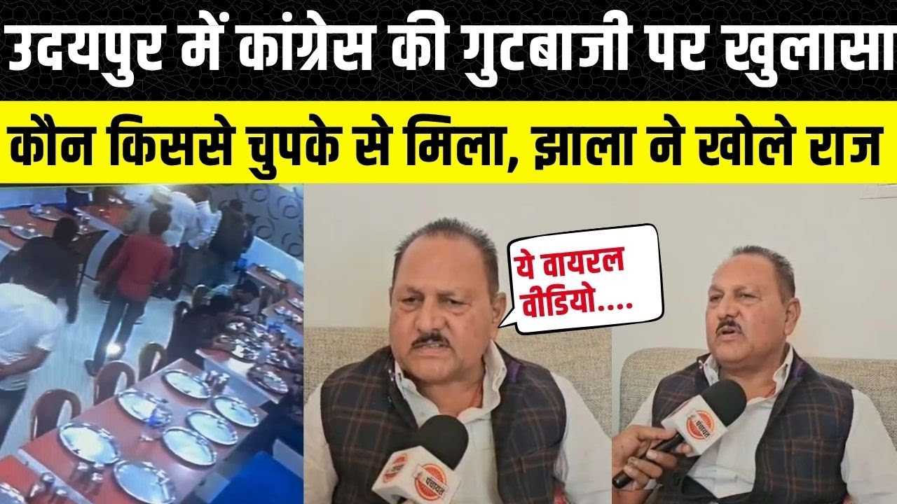 Udaipur News: Lal Singh Jhala ने Viral Video की बताई सच्चाई, मांगीलाल गरासिया को हराने के पीछे कौन