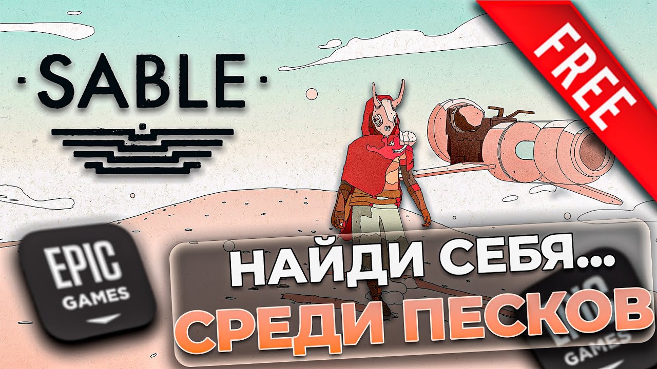 Красивая, но пустая? Что не так с Sable | ДАВАЙ РАЗБИРАТЬСЯ