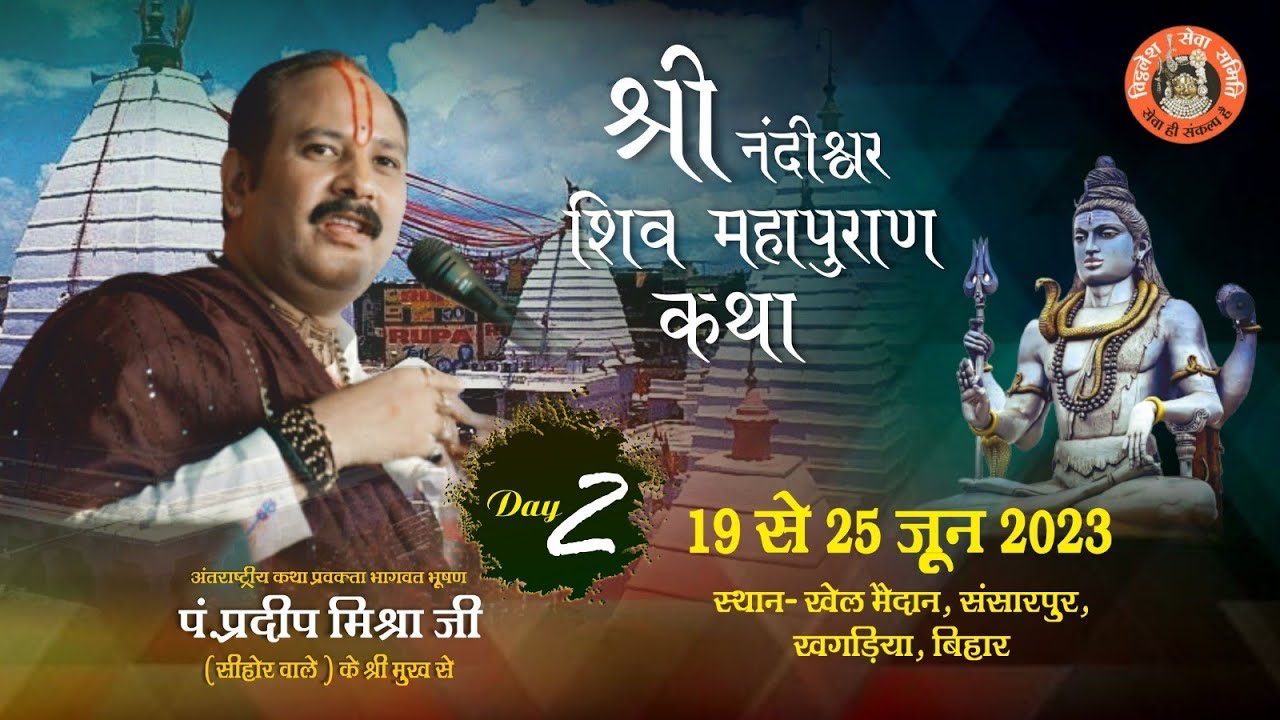 Day - 02 ll श्री नंदीश्वर शिवमहापुराण कथा - पूज्य पंडित प्रदीप जी मिश्रा ll खगड़िया,बिहार