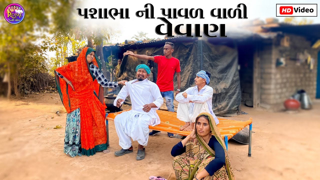 પશાભા ની પાવર વાળી વેવાણ // PASHABHA NI PAWAR VARI VEVAN PASHABHA COMEDY VIDEO TAKHABHA COMEDY