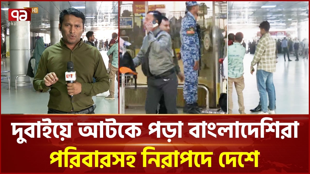 ঢাকায় ফিরলেন দুবাইয়ে আটকে পড়া ১৮৯ বাংলাদেশি  | Dubai  | Ekattor TV