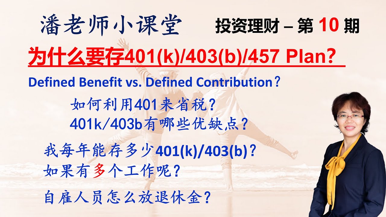 投资理财-第10期：省税退休规划 该不该存401k /403b？自雇人员省税，401k怎么省税？今年能放多少401k/403b？401k与403b和457的区别，W2，1099