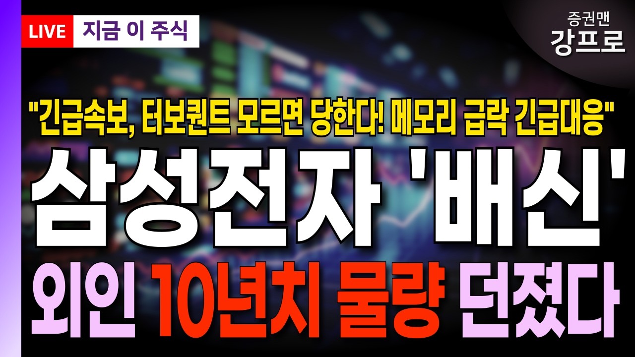 [삼성전자 주가 전망 강프로]*긴급* 외인 10년치 물량 던졌다! 메모리 급락 긴급 대응! 여기서 90%가 당한다! 꼭 확인하세요!