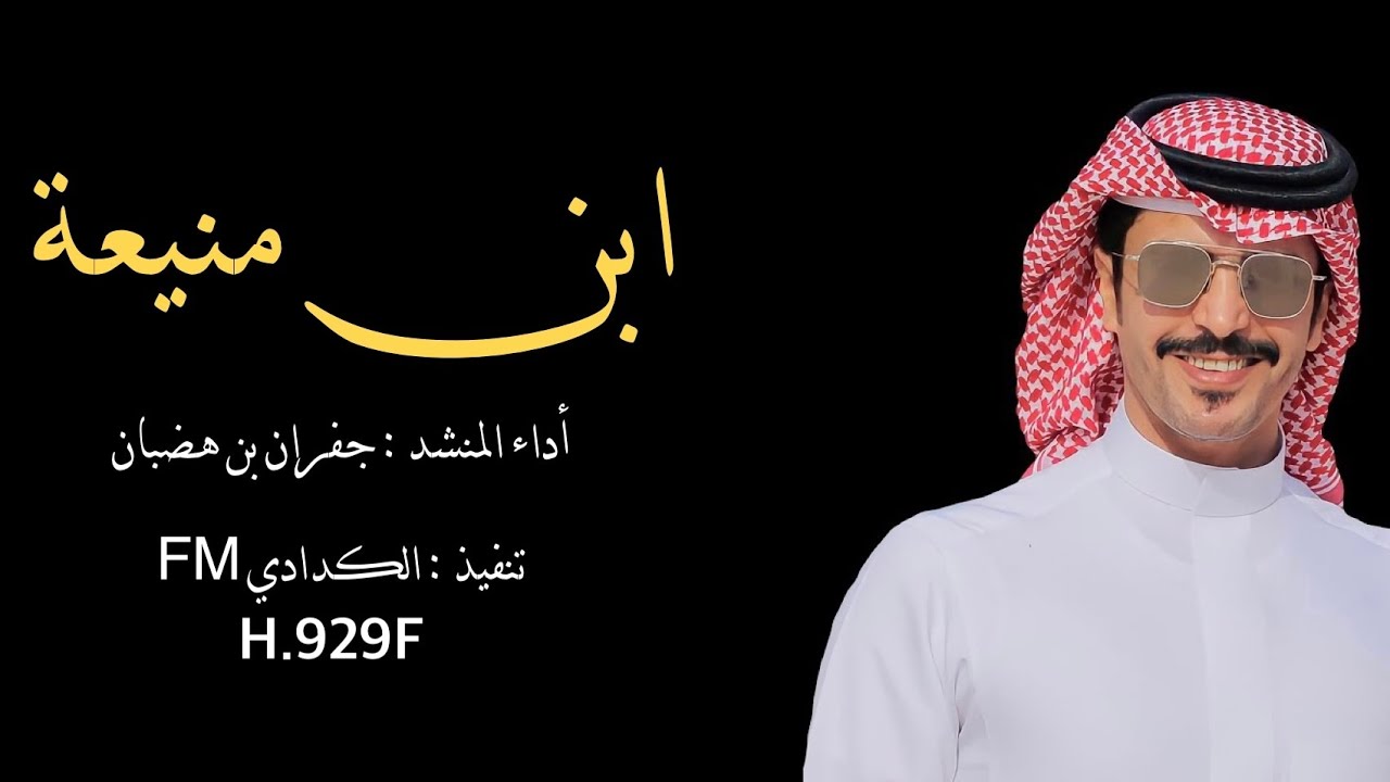 ابن منيعة أداء جفران بن هضبان 🔥🔥