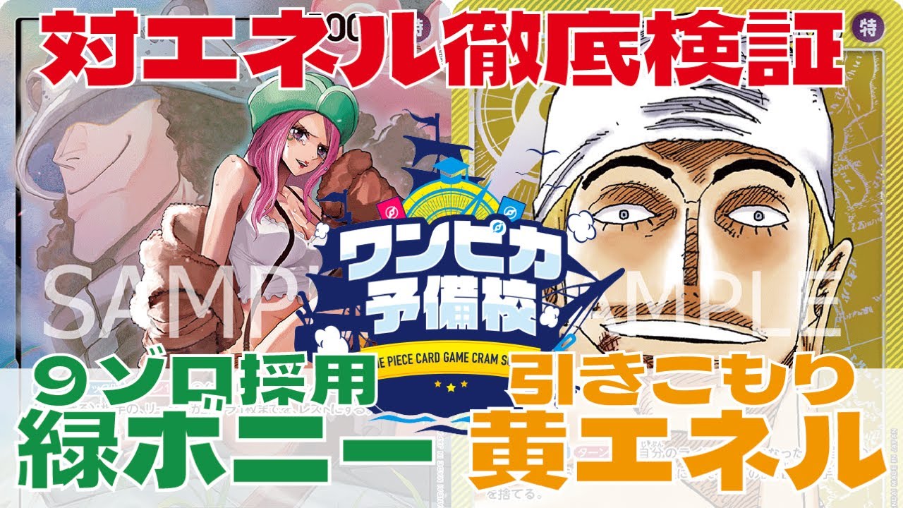 緑ボニーVS黄エネル徹底検証【ワンピースカード/ワンピカード】