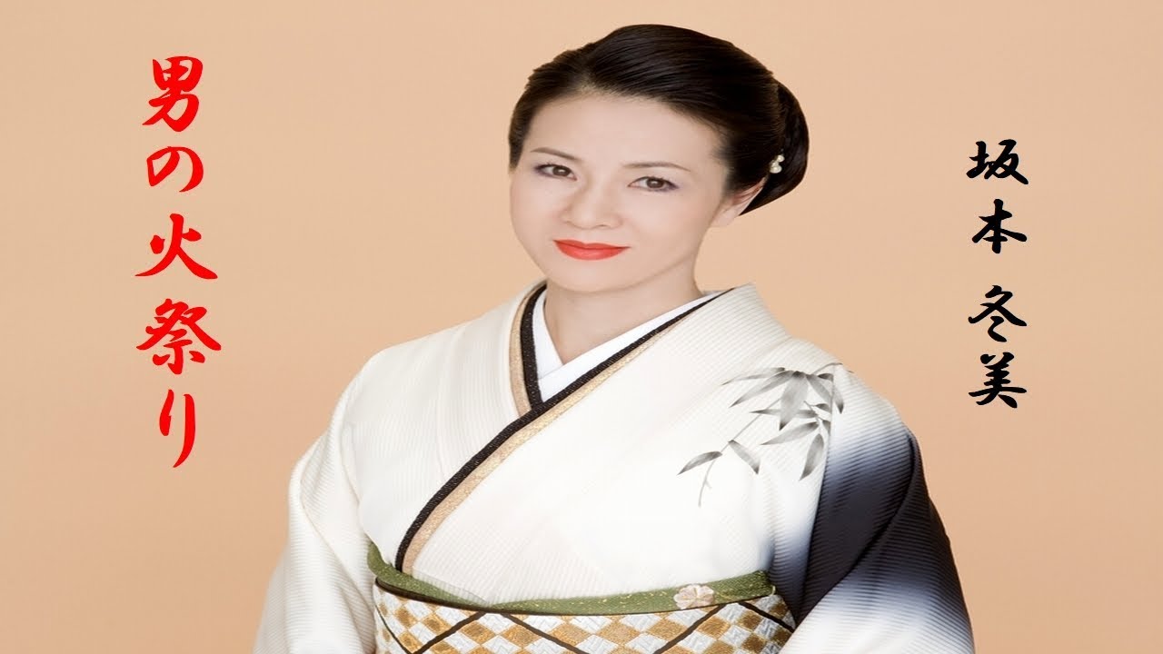 男の火祭り 坂本 冬美   
