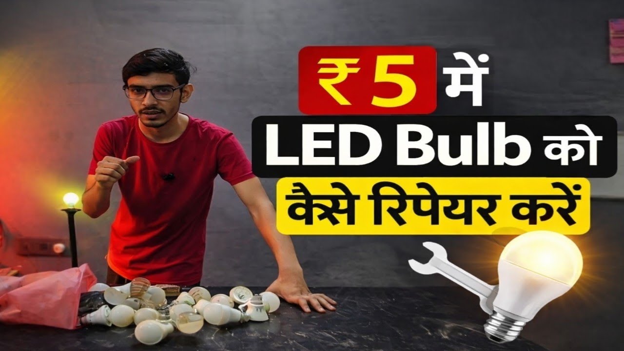 ₹5 में खराब LED Bulb ठीक करें | 2 मिनट में LED Repair Trick 🔧