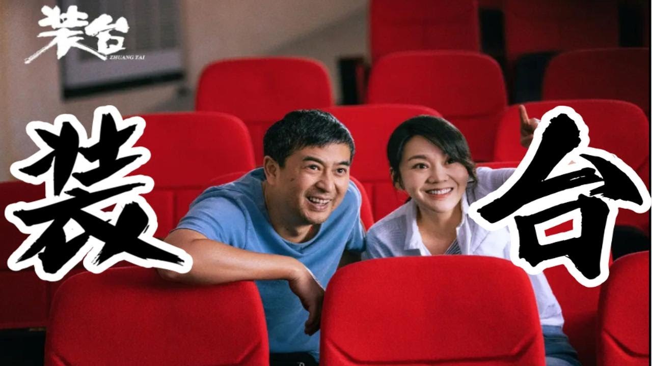 一口气看完高分国产剧《装台》人生百态，很接地气，都是实力派，哈哈刁菊演的真好啊，让我成功的生气了！家长里短，鸡零狗碎，烟火尘埃这就是人生啊！