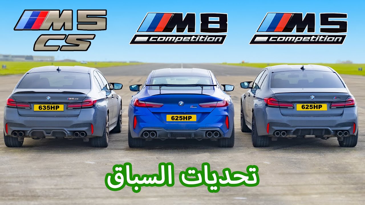 BMW M8 v M5 CS v M5 Comp: تحديات السباق