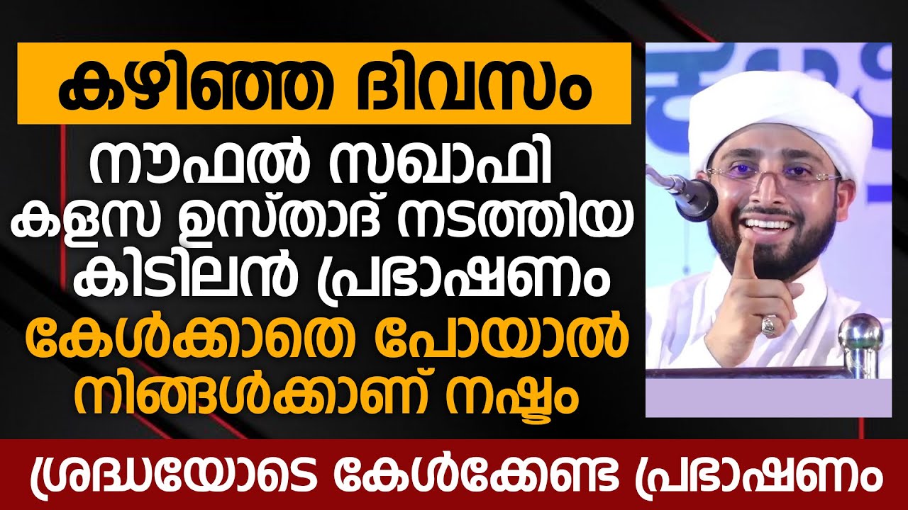 കഴിഞ്ഞദിവസം നൗഫൽ സഖാഫി കളസ ഉസ്താദ് നടത്തിയ കിടിലൻ പ്രഭാഷണം | Naufal Saqafi kalasa New Speech