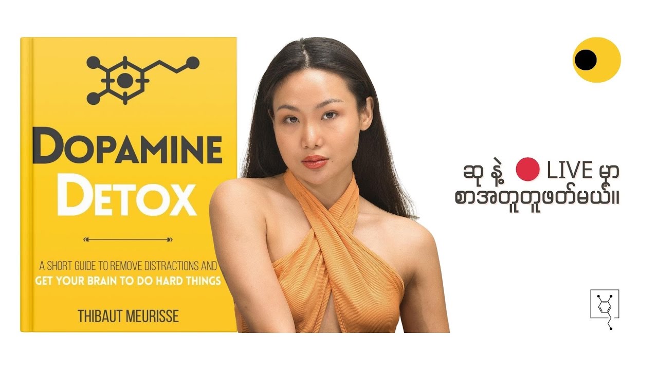 Dopamine Detox စာအုပ်အကြောင်းဆွေးနွေးမယ် | စာအတူတူဖတ်မယ် Program