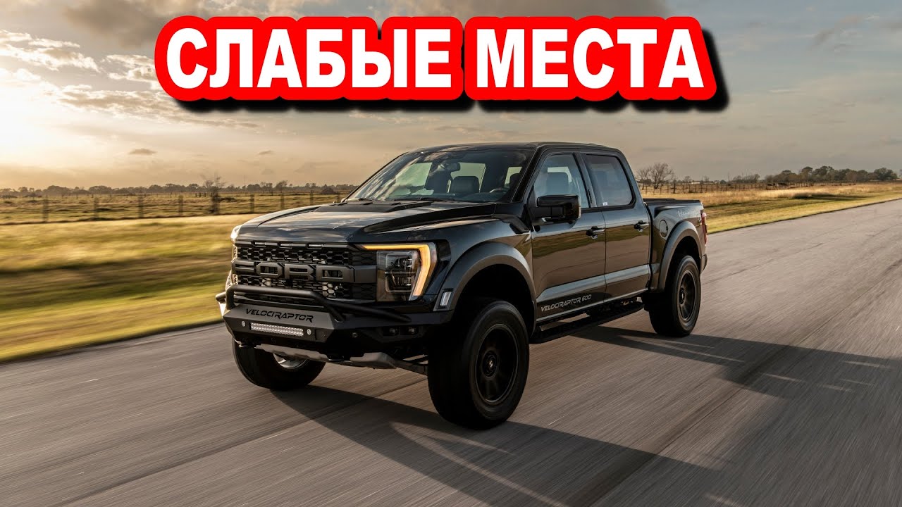 Ford F-Series (14) 2020—... недостатки с пробегом | Минусы и болячки авто