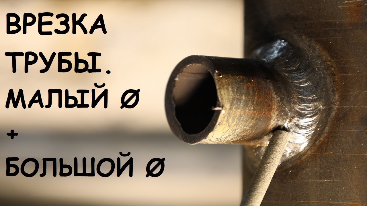 Врезка трубы. Принцип движения электрода.