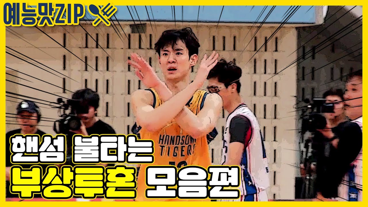 핸섬타이거즈, 몸을 불싸르는 부상투혼ZIP[예능맛ZIP /핸섬타이거즈] Handsome Tigers