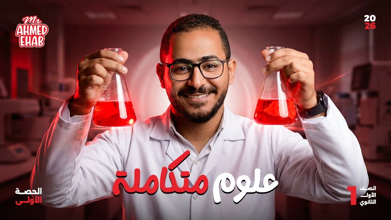 ورشه حل علوم متكاملة علي الدرس الاول كامل ترم تاني 2026| الدوك احمد ايهاب 