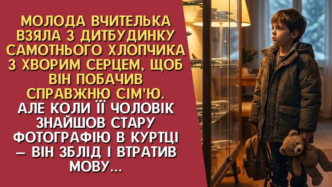 Молода вчителька взяла з дитбудинку  хлопчика з хворим серцем на вихідні. Але коли чоловік знайшов…