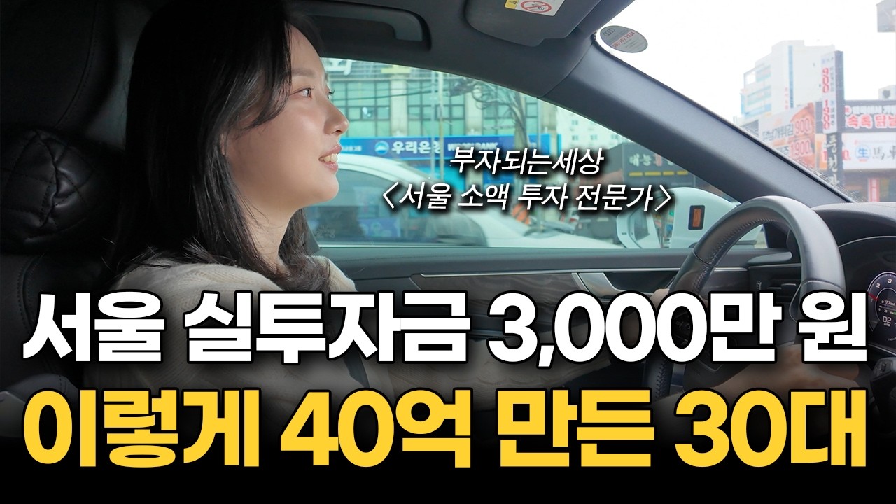 3,000만 원으로 서울 집 사서 수천만원 버는 30대 40억 자산가의 하루