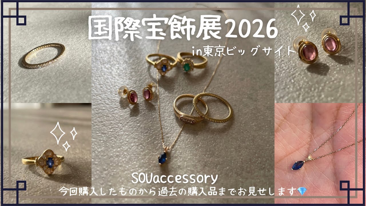 【国際宝飾展💎2026】東京ビッグサイト🗼にジュエリー💎を見に行ってきたよ〜✨