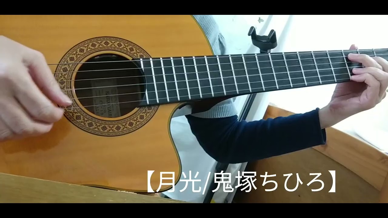 【月光/鬼塚ちひろ】【ソロギター】