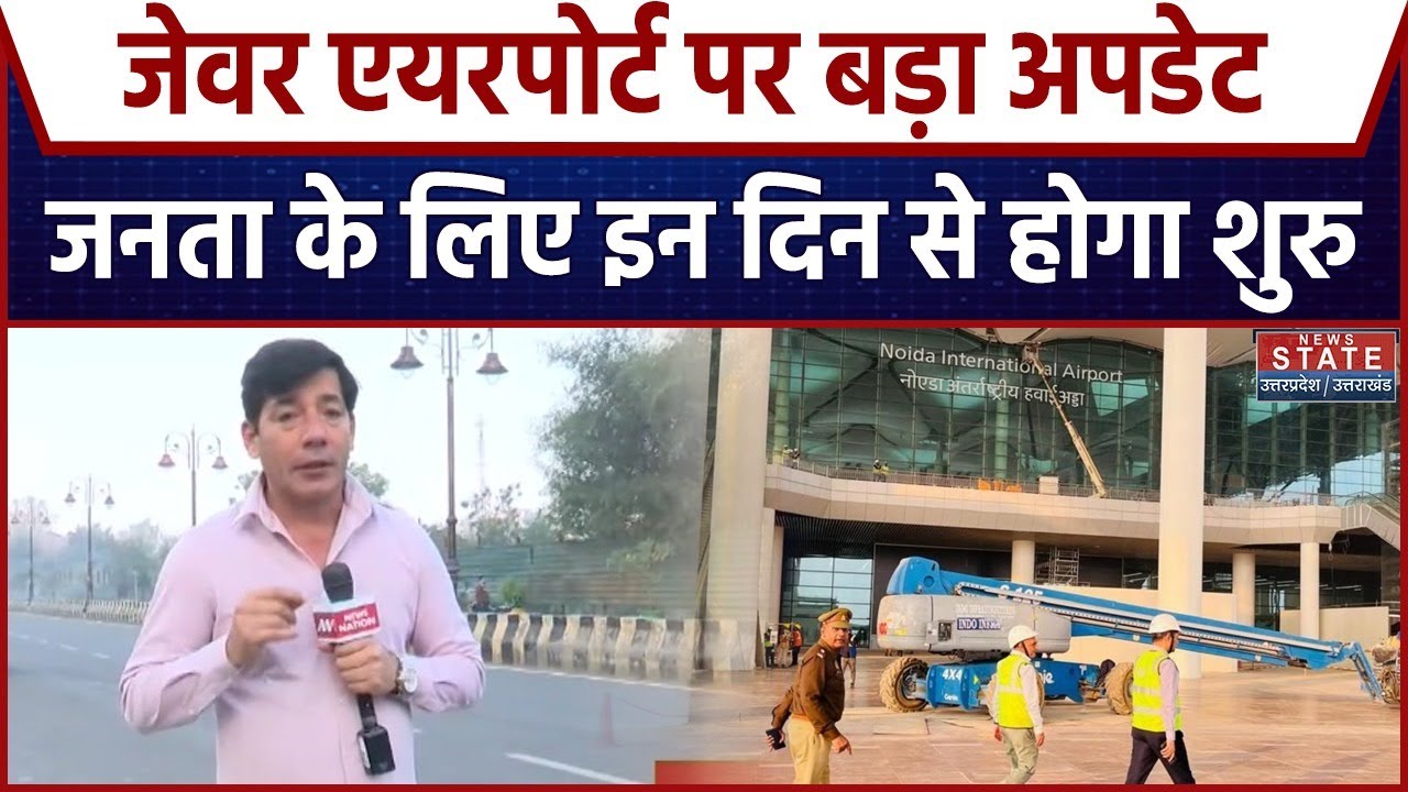 Greater Noida International Airport: Jewar Airport पर बड़ा अपडेट, जनता के लिए इन दिन से होगा शुरु