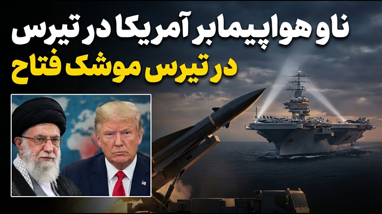 ناو آبراهام لینکلن ۲۰۲۶ در برابر موشک هایپرسونیک فتاح ایران!