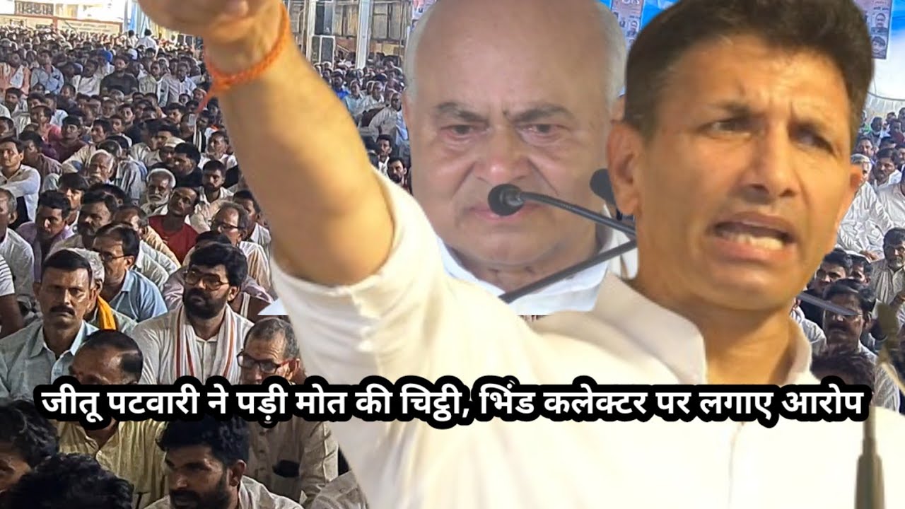 जीतू पटवारी ने पढ़ी मोत की चिट्ठी, भिंड कलेक्टर पर लगाए आरोप