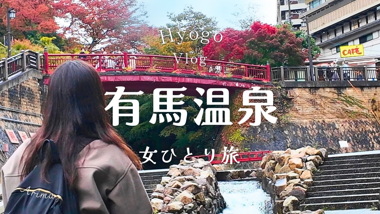 【女ひとり旅】癒しの頂点。有馬温泉はやっぱり格別だった【有馬温泉/旅行VLOG/温泉旅行/兵庫旅行/六甲山/土山人/六甲有馬ロープウェイ/モーリヤ/北野異人館/萌黄の館/女ひとり旅】