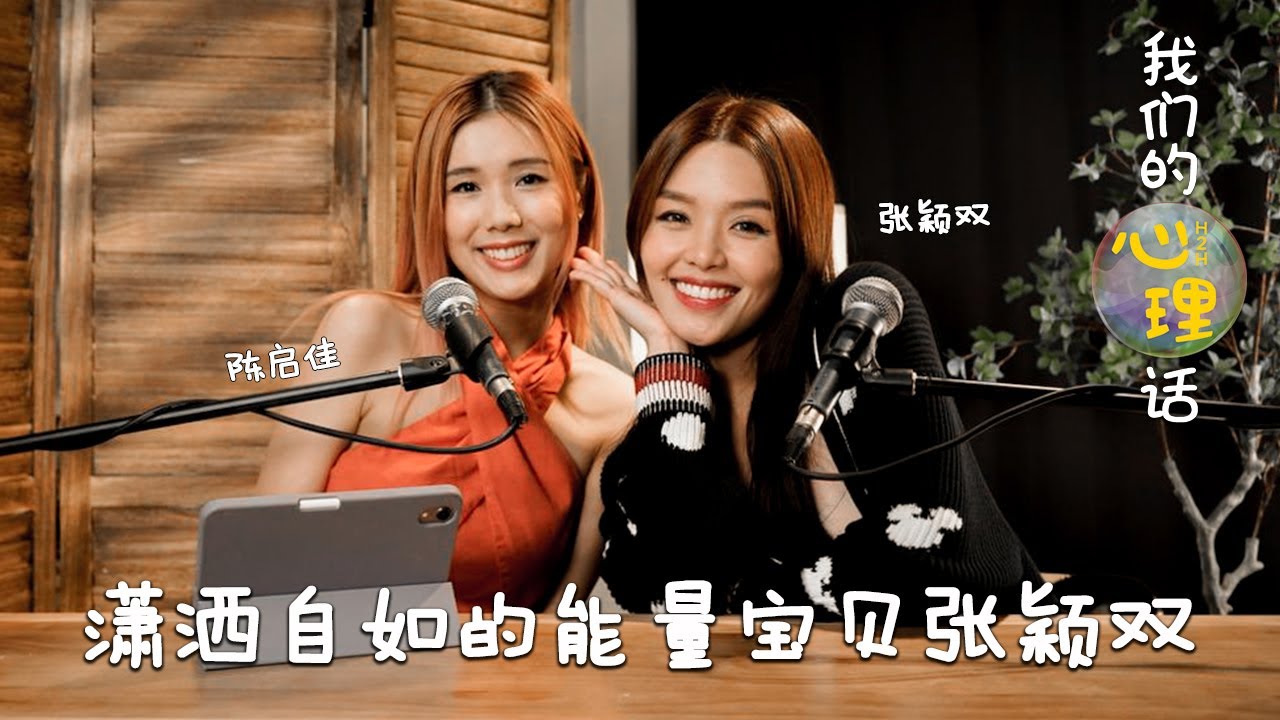 潇洒自如的能量宝贝张颖双｜ YES 933 「我们的心理话」 H2H with Eve