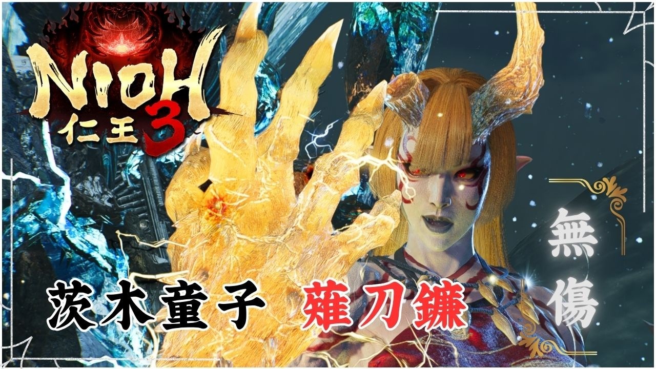 這就是架式變形魅力嗎？茨木童子 - 薙刀鐮 無傷 | 仁王3