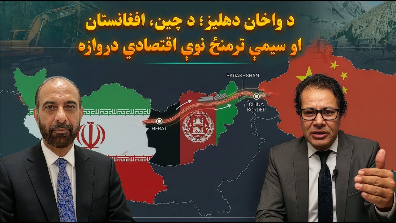 د واخان دهلیز؛ د چین، افغانستان او سیمې ترمنځ نوې اقتصادي دروازه