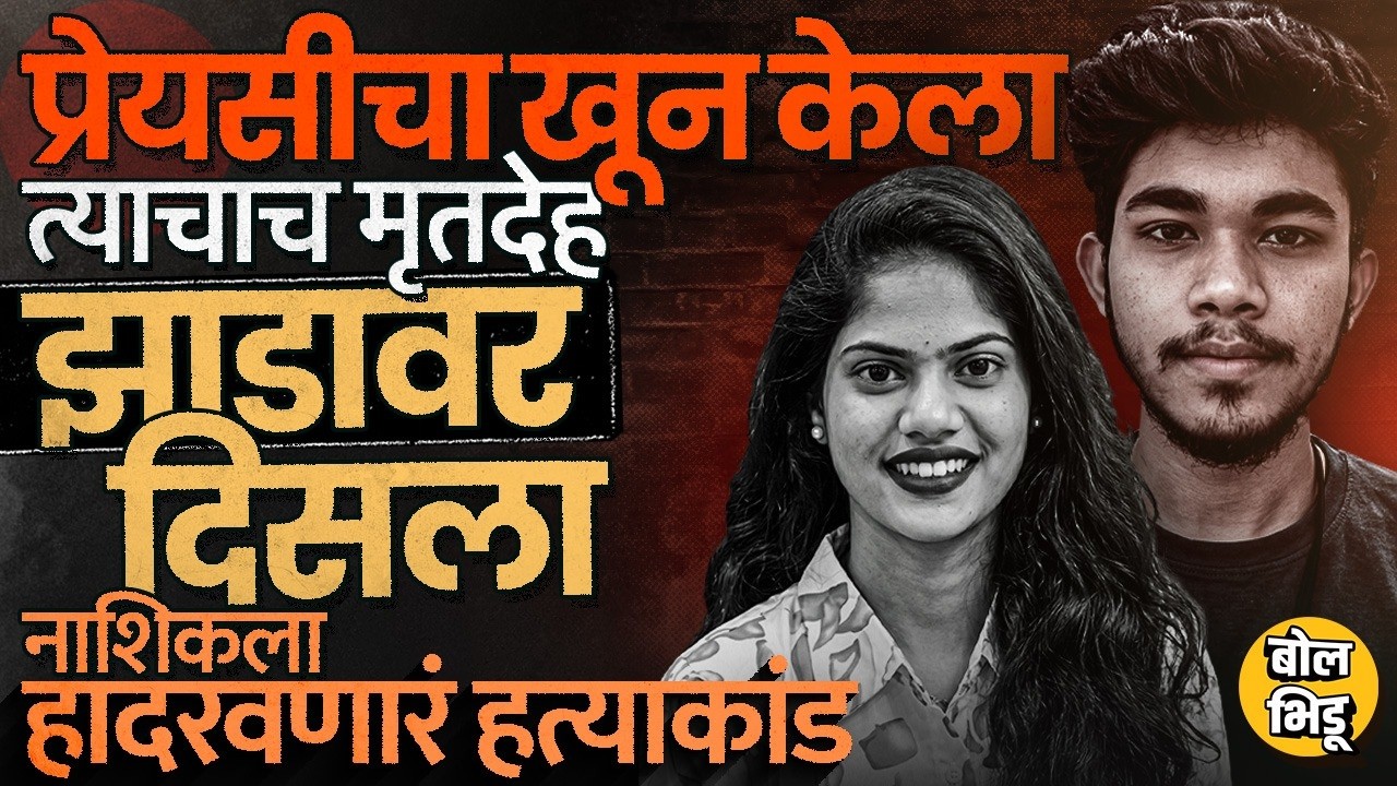 Nashik Crime : वैशूला आज संपवलं, आधी Ex गर्लफ्रेंडला संपवलं आणि नंतर स्वत:ला, नवऱ्याचा अँगल काय ?