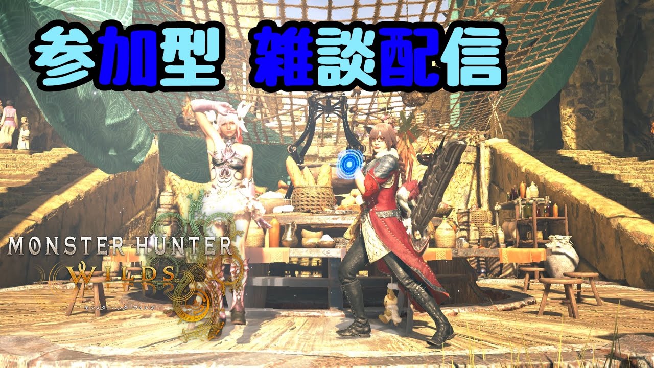 【モンハンワイルズ】参加型 雑談配信