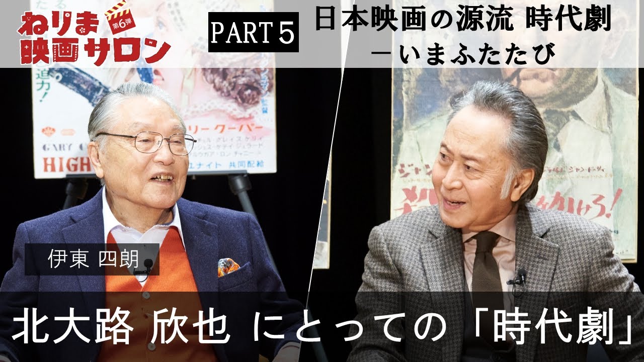 ねりま映画サロン 北大路欣也×伊東四朗×長峰由紀⑤：日本映画の源流　－時代劇－　いまふたたび