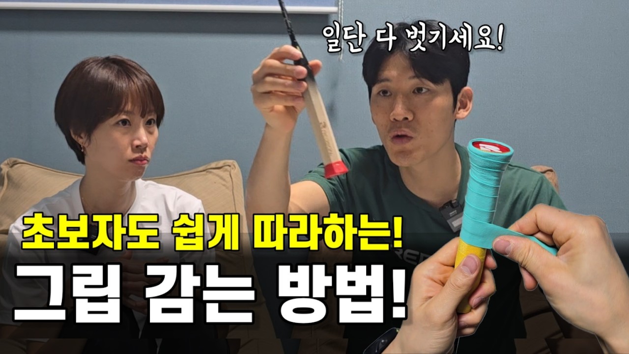 초보자도 쉽게 따라하는 그립 감는 방법! 그립을 스스로 감을 줄 알아야하는 이유!