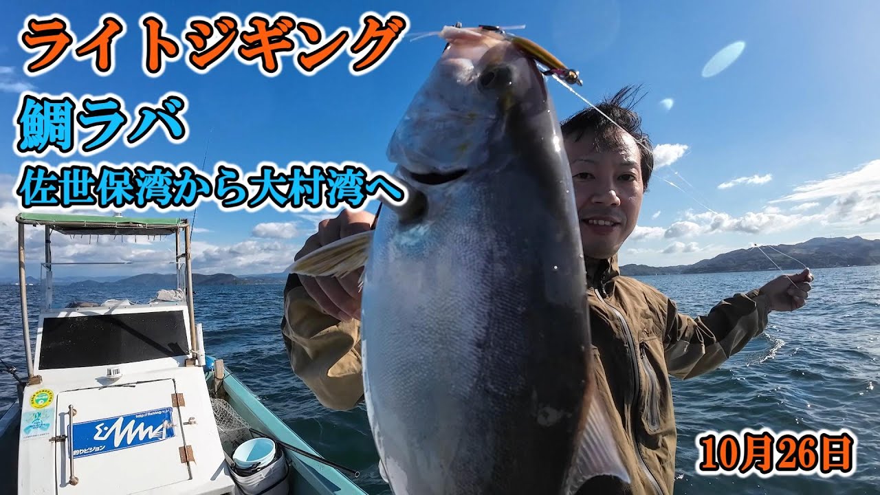 鯛ラバ /ライトジギン.. 初秋の釣り！