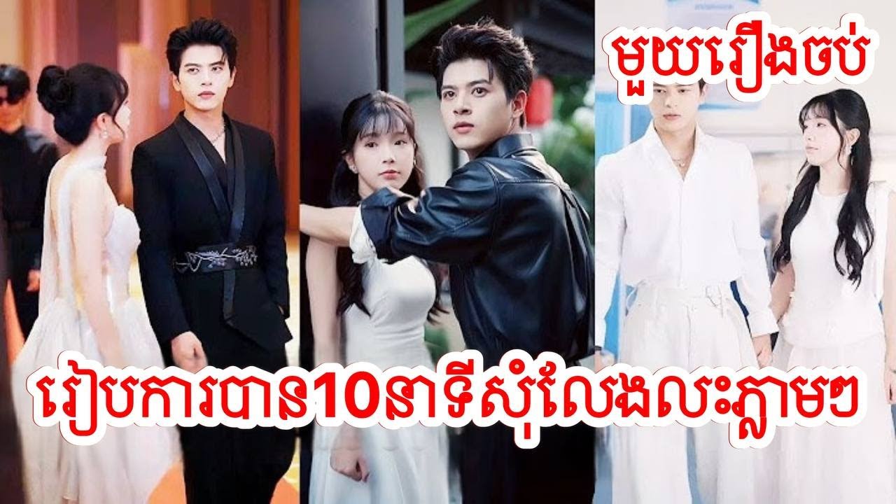 រៀបការបាន10នាទីទារសុំលែងលះ​ សម្រាយរឿងចិន/មួយរឿងចប់/Movie Review