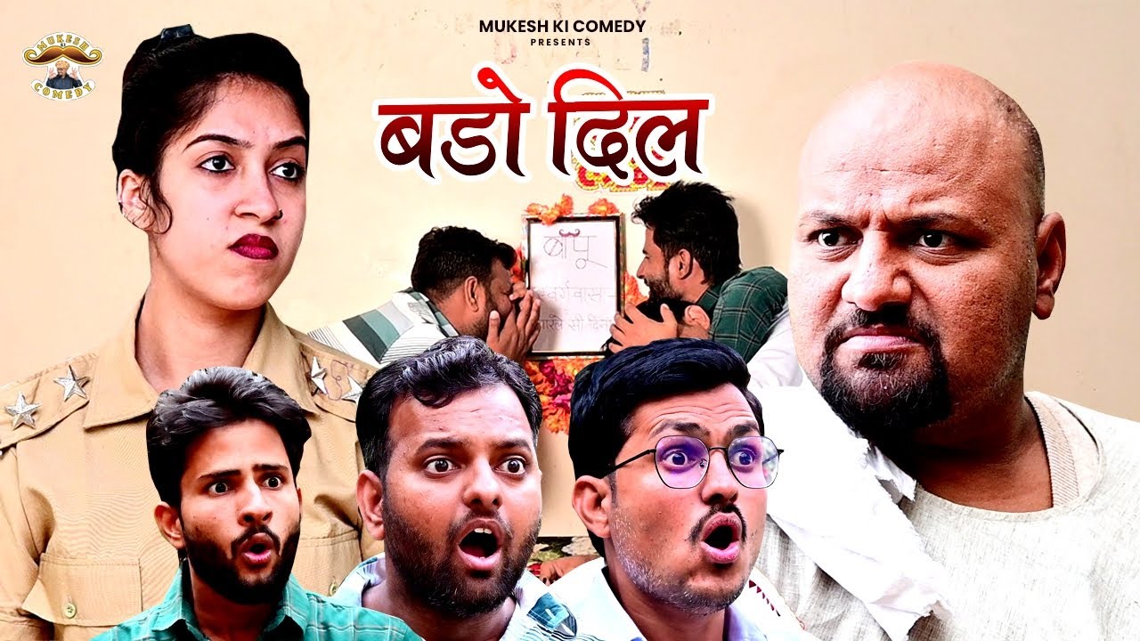 बडो दिल // Rajasthani haryanvi comedy // Mukesh ki comedy