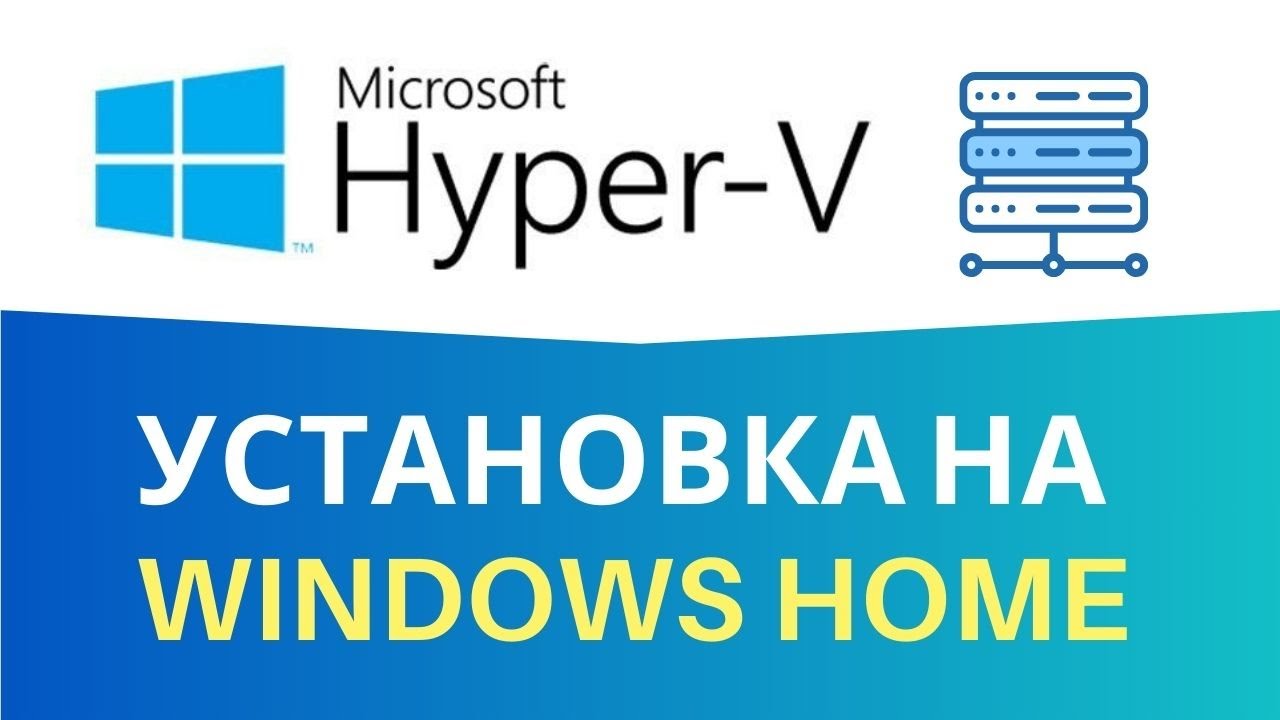 Как установить Hyper-V если его нет в компонентах Windows Home